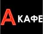 А кафе