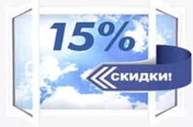 При заказе ремонта от 5 окон скидка 15%